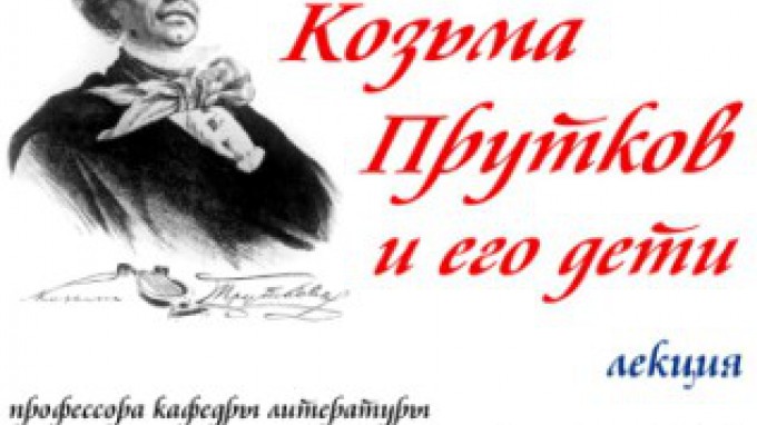 Профессор ВГСПУ приглашает на лекцию «Козьма Прутков и его дети» в библиотеку им. М. Горького