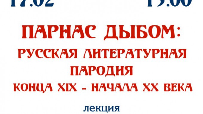 Профессор кафедры литературы и методики ее преподавания ВГСПУ Надежда Тропкина расскажет о литературной пародии Серебряного века