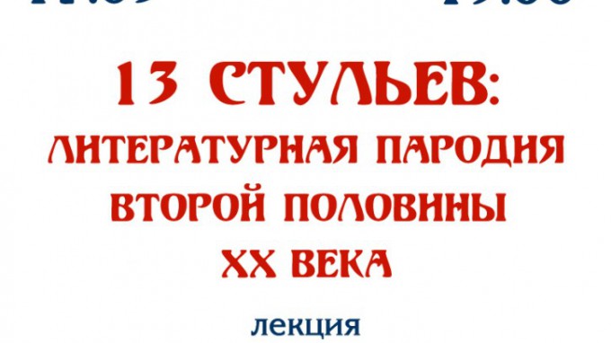 Профессор кафедры литературы и методики ее преподавания  ВГСПУ прочитает лекцию о литературной пародии в библиотеке им. Горького