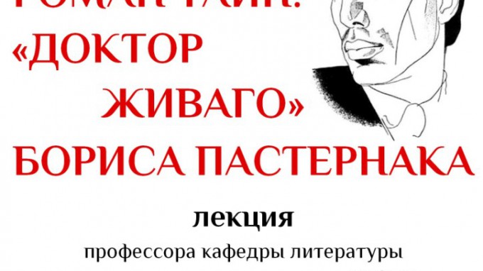 Профессор ВГСПУ приглашает на лекцию «Роман тайн: «Доктор Живаго» Бориса Пастернака» в библиотеку им. М. Горького
