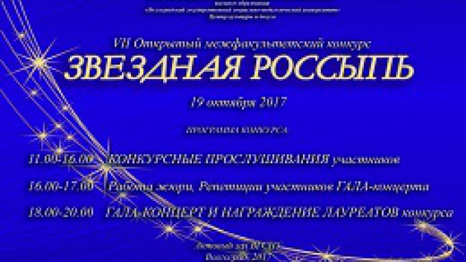 19 состоится VII межфакультетский конкурс песни «Звездная россыпь»