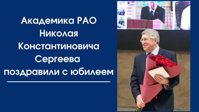 Академик РАО Николай Сергеев отметил 70-летний юбилей