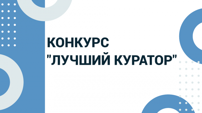 В ВГСПУ стартует конкурс «Лучший куратор академической группы»