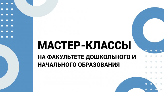 На факультете дошкольного и начального образования продолжается проведение мастер-классов от учителей начальных классов в рамках года педагога и наставника