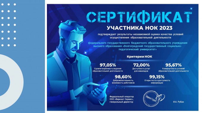 ВГСПУ получил именной сертификат независимой оценки качества