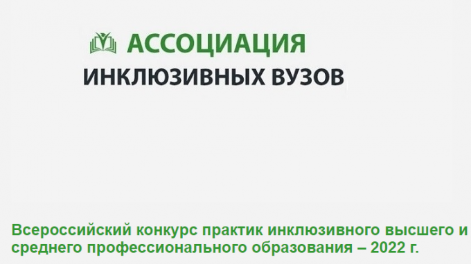 ВГСПУ - победитель отборочного этапа Всероссийского конкурса практик инклюзивного высшего образования 