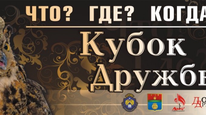 I Открытый Кубок дружбы по игре «Что? Где? Когда?»