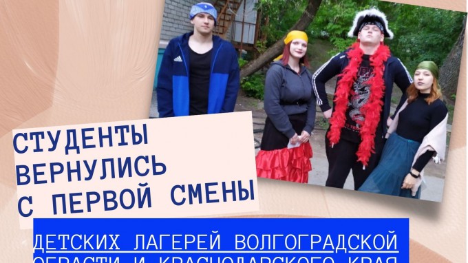 Студенты вернулись с первой смены детских лагерей Волгоградской обрасти и Краснодарского края