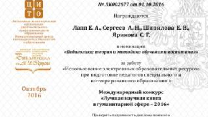 Преподаватели ВГСПУ стали победителями Международного конкурса «Лучшая научная книга в гуманитарной сфере -2016»