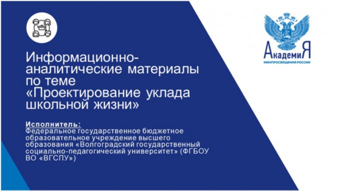 «Проектирование уклада школьной жизни»: в ВГСПУ разработаны информационно-аналитические материалы для педагогических работников и управленческих кадров