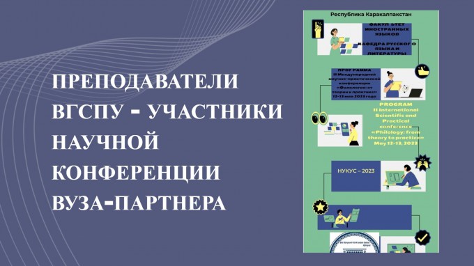 Преподаватели ВГСПУ – участники научно-практической конференции вуза-партнера из Узбекистана