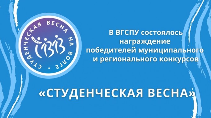 В ВГСПУ состоялось награждение победителей муниципального и регионального конкурсов «Студенческая весна»
