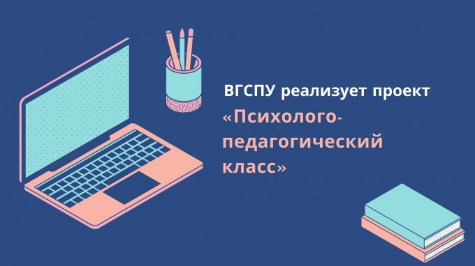 ВГСПУ реализует проект «Психолого-педагогический класс»