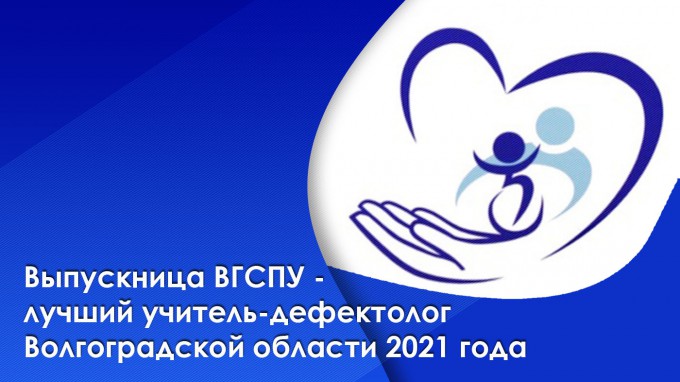 Лучшим учителем-дефектологом Волгоградской области 2021 года стала выпускница ВГСПУ