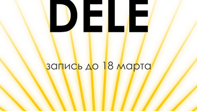 В ВГСПУ состоится международный экзамен DELE по испанскому языку