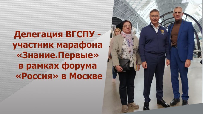 Делегация ВГСПУ - участник марафона «Знание.Первые» в рамках форума «Россия» в Москве