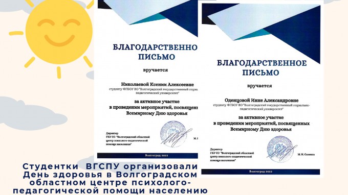 Студентки  ВГСПУ организовали День здоровья в Волгоградском областном центре психолого-педагогической помощи населению