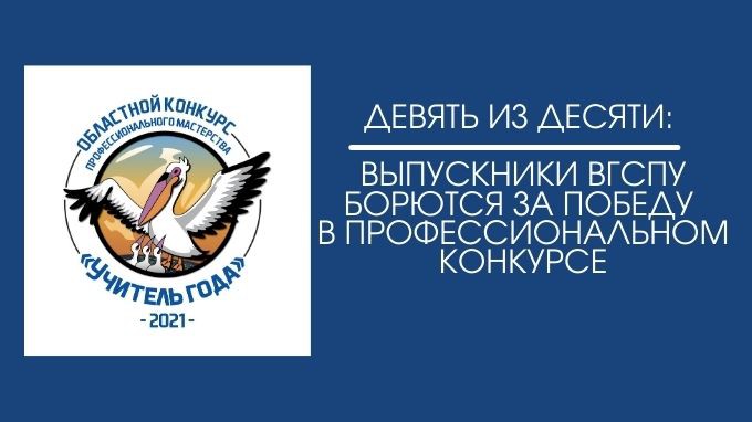Первый тур регионального этапа «Учителя года 2021»: 9 из 10 лауреатов – выпускники ВГСПУ
