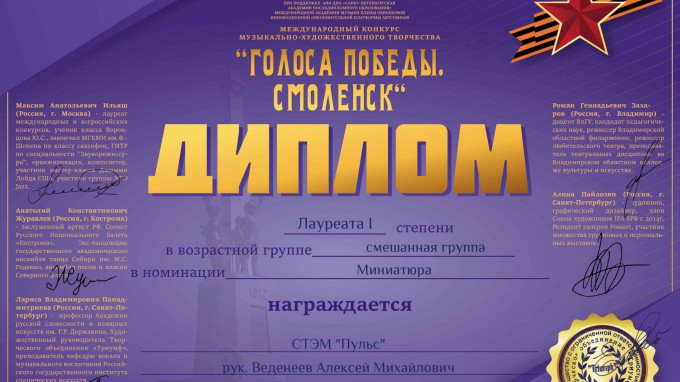 СТЭМ «Пульс» - лауреат 1 степени Международного конкурса «Голоса Победы» 