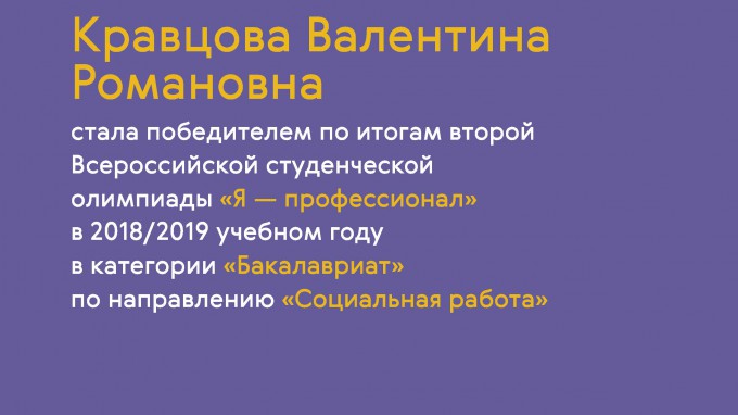 Студенты факультета психолого-педагогического и социального образования приняли участие в заключительном этапе образовательной олимпиады «Я - профессионал»