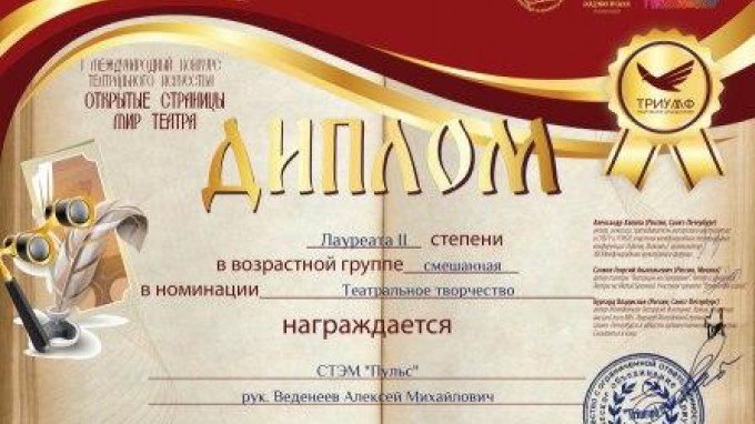 СТЭМ «Пульс» - лауреат Международного online-конкурса