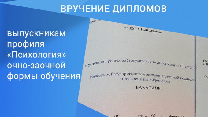 На факультете психолого-педагогического и социального образования состоялось вручение дипломов выпускникам профиля «Психология» очно-заочной формы обучения