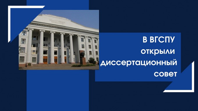 На базе ВГСПУ создан новый диссертационный совет