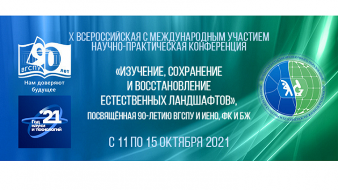 «Изучение, сохранение и восстановление естественных ландшафтов»: в ВГСПУ стартовала Всероссийская научно-практическая конференция