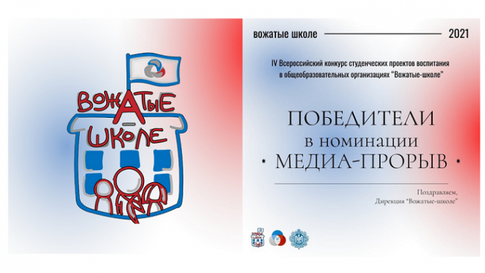 Команда ВГСПУ – призер IV Всероссийского конкурса студенческих проектов воспитания в общеобразовательных организациях «Вожатые-школе» 