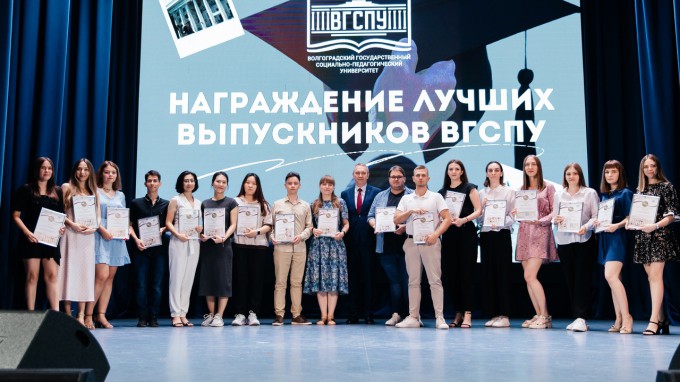 В ВГСПУ наградили лучших выпускников