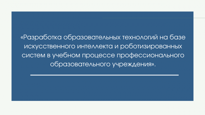 Ученые ВГСПУ разрабатывают образовательные технологии на базе искусственного интеллекта и роботизированных систем