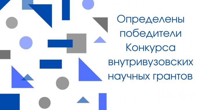 Определены победители Конкурса внутривузовских научных грантов в области гуманитарных, общественных и естественных наук 2021 года