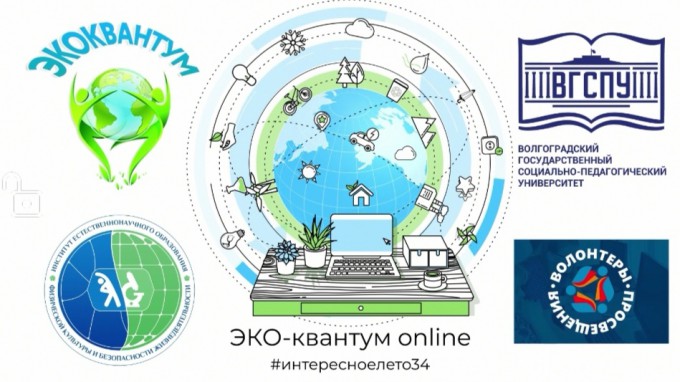 Заключительный день «Экоквантум online»