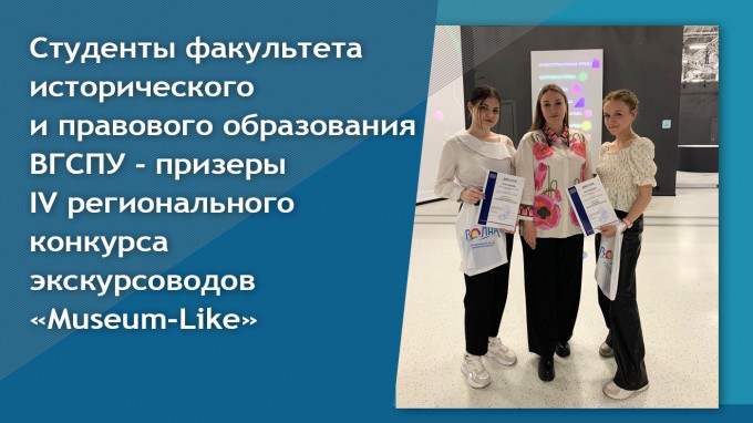 Студенты факультета исторического и правового образования ВГСПУ - призеры IV регионального конкурса экскурсоводов «Museum-Like»