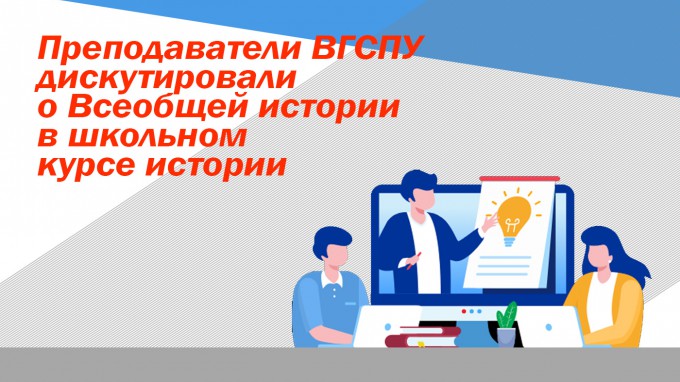Преподаватели ВГСПУ дискутировали о Всеобщей истории в школьном курсе истории