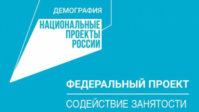 Федеральный проект «Содействие занятости» национального проекта «Демография» продолжается