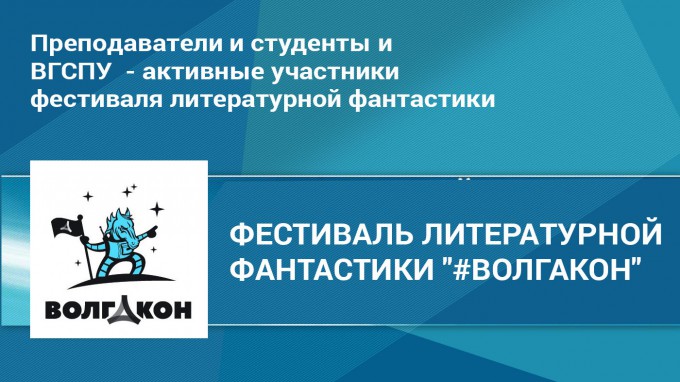 Преподаватели и студенты института русского языка и словесности ВГСПУ - активные участники фестиваля литературной фантастики