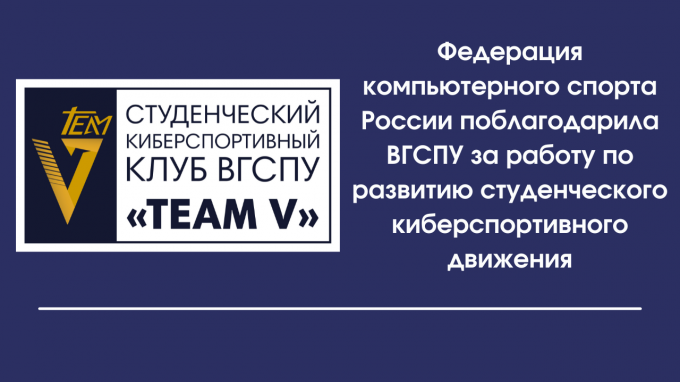 Федерация компьютерного спорта России поблагодарила ВГСПУ за деятельность по развитию студенческого киберспортивного движения