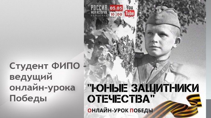 Студент ФИПО - ведущий онлайн-урока Победы «Юные защитники Отечества»