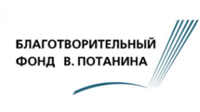 Грантовый конкурс для преподавателей Благотворительного фонда В.Потанина