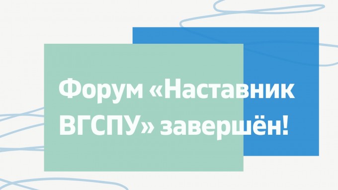 В ВГСПУ завершился форум «Наставник ВГСПУ»