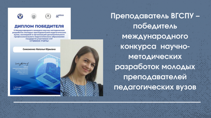 Преподаватель ВГСПУ – победитель международного конкурса  научно-методических разработок молодых преподавателей педагогических вузов