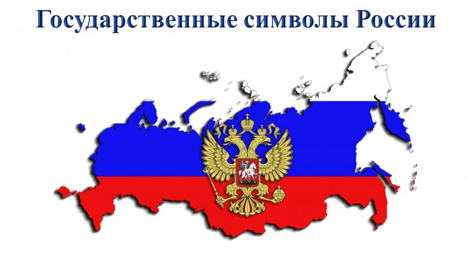 «Государственные символы России»: в институте русского языка и словесности прошла онлайн-викторина