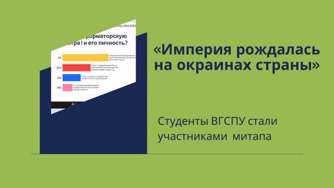 Студенты ВГСПУ стали участниками  митапа «Империя рождалась на окраинах страны» 