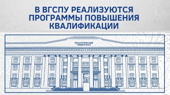 В ВГСПУ реализуются программы повышения квалификации