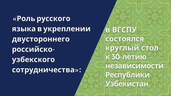 «Роль русского языка в укреплении двустороннего российско-узбекского сотрудничества»: в ВГСПУ состоялся круглый стол к 30-летию независимости Республики Узбекистан