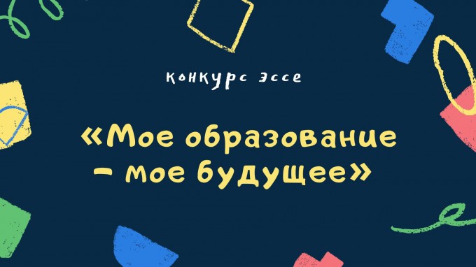 «Мое образование – мое будущее»: в конкурсе эссе участники делились представлениями о значении образования в жизни