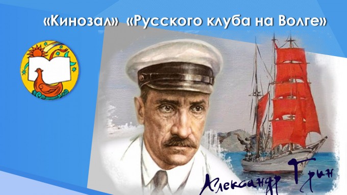 В «Кинозале» «Русского клуба на Волге» знакомились с творчеством Александра Грина