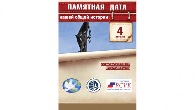 Преподаватели института международного образования приняли участие в онлайн-дискуссии, посвященной 76-й годовщине освобождения Братиславы