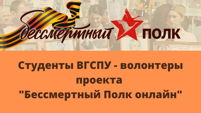 Студенты ВГСПУ приняли участие в международной акции «Бессмертный полк онлайн»